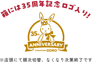 箱には35周年記念ロゴ入り